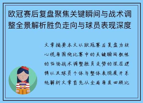 欧冠赛后复盘聚焦关键瞬间与战术调整全景解析胜负走向与球员表现深度剖析