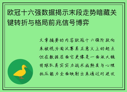 欧冠十六强数据揭示末段走势暗藏关键转折与格局前兆信号博弈
