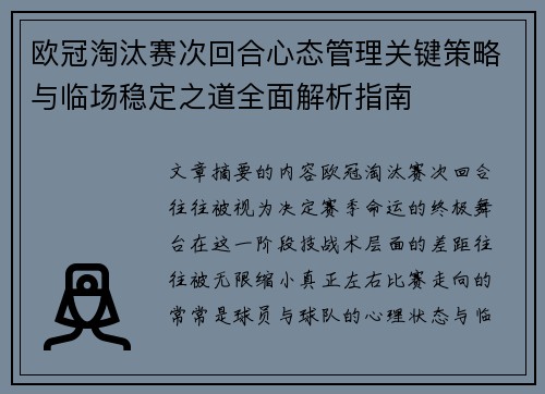 欧冠淘汰赛次回合心态管理关键策略与临场稳定之道全面解析指南 欧冠淘汰赛次回合心态管理关键策略与临场稳定之道全面解析指南