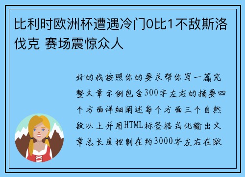 比利时欧洲杯遭遇冷门0比1不敌斯洛伐克 赛场震惊众人 比利时欧洲杯遭遇冷门0比1不敌斯洛伐克 赛场震惊众人