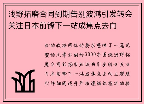 浅野拓磨合同到期告别波鸿引发转会关注日本前锋下一站成焦点去向