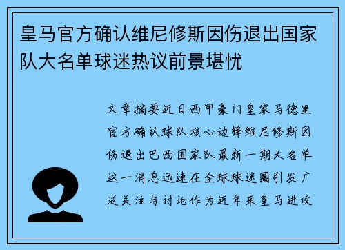 皇马官方确认维尼修斯因伤退出国家队大名单球迷热议前景堪忧