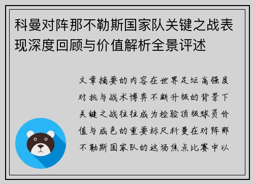 科曼对阵那不勒斯国家队关键之战表现深度回顾与价值解析全景评述