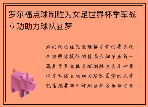 罗尔福点球制胜为女足世界杯季军战立功助力球队圆梦
