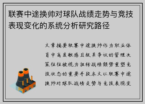 联赛中途换帅对球队战绩走势与竞技表现变化的系统分析研究路径 联赛中途换帅对球队战绩走势与竞技表现变化的系统分析研究路径