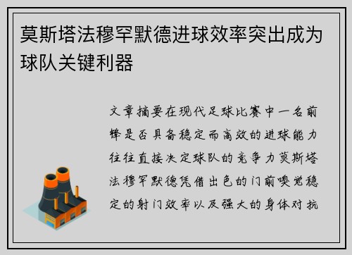 莫斯塔法穆罕默德进球效率突出成为球队关键利器