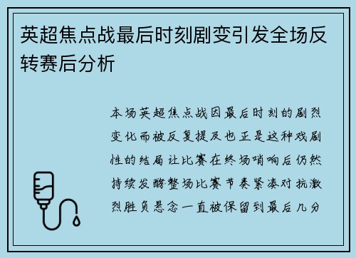 英超焦点战最后时刻剧变引发全场反转赛后分析