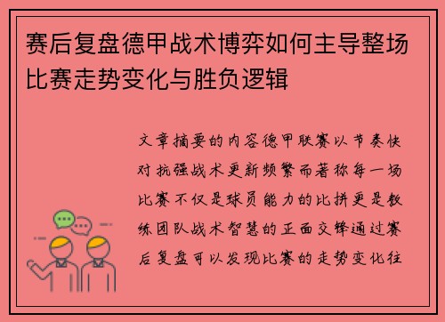赛后复盘德甲战术博弈如何主导整场比赛走势变化与胜负逻辑