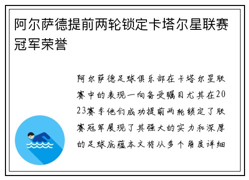 阿尔萨德提前两轮锁定卡塔尔星联赛冠军荣誉