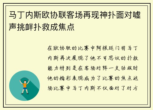 马丁内斯欧协联客场再现神扑面对嘘声挑衅扑救成焦点
