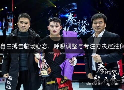 自由搏击临场心态，呼吸调整与专注力决定胜负