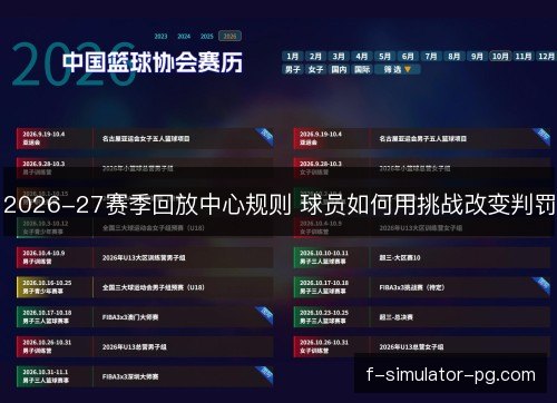 2026-27赛季回放中心规则 球员如何用挑战改变判罚
